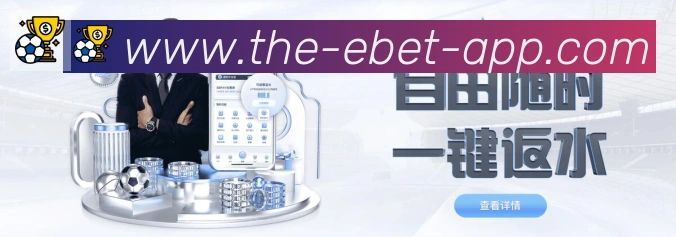 EBET易博体育品牌故事