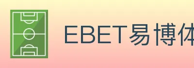 EBET易博体育 logo